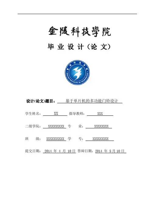 基于单片机的多功能门铃设计论文
