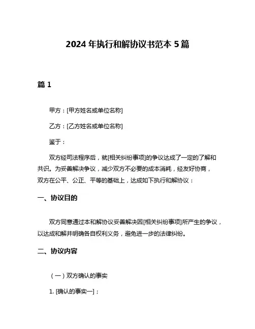 2024年执行和解协议书范本5篇