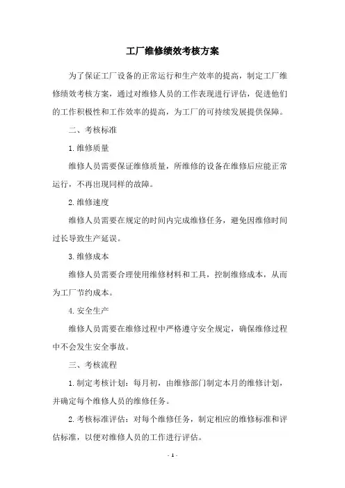 工厂维修绩效考核方案