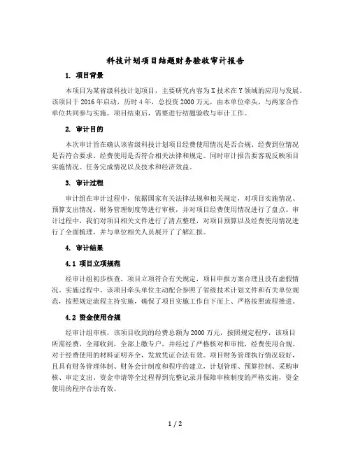 科技计划项目结题财务验收审计报告(模板)