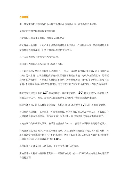 纯晶体的凝固