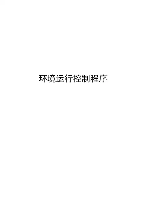 环境运行控制程序