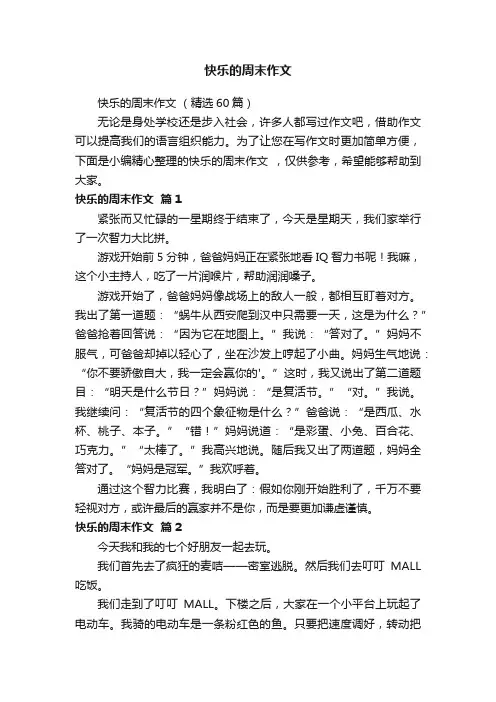 快乐的周末作文