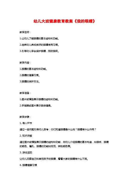 幼儿大班健康教育教案《我的眼睛》