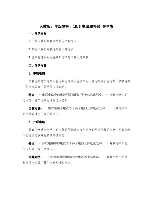 人教版九年级物理：15.3串联和并联 导学案