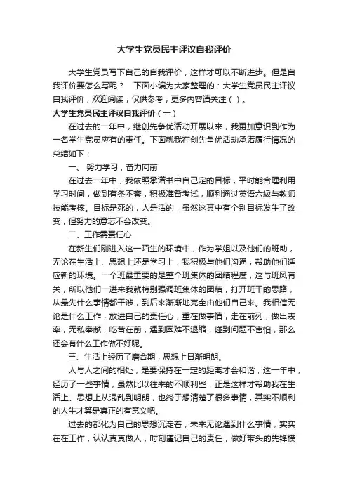 大学生党员民主评议自我评价