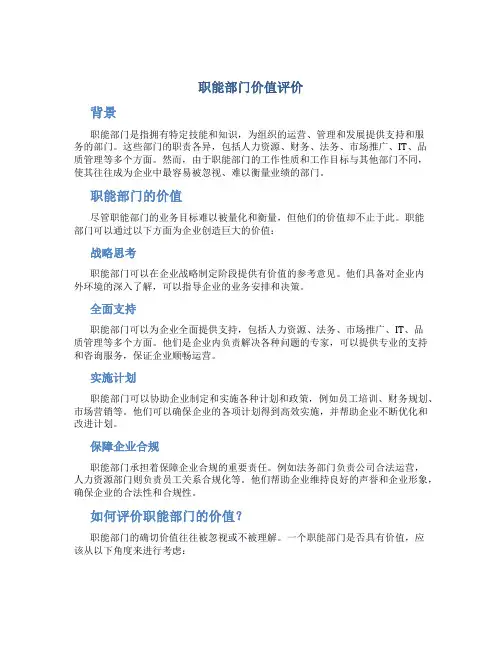 职能部门价值评价