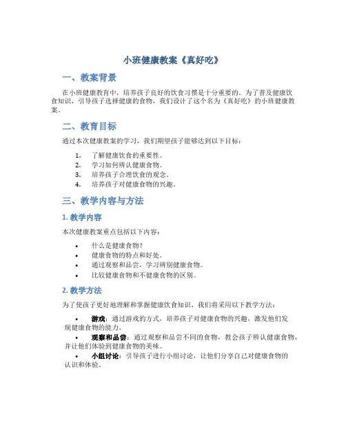 小班健康教案《真好吃》