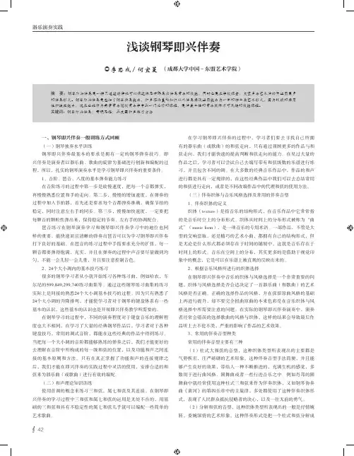 浅谈钢琴即兴伴奏