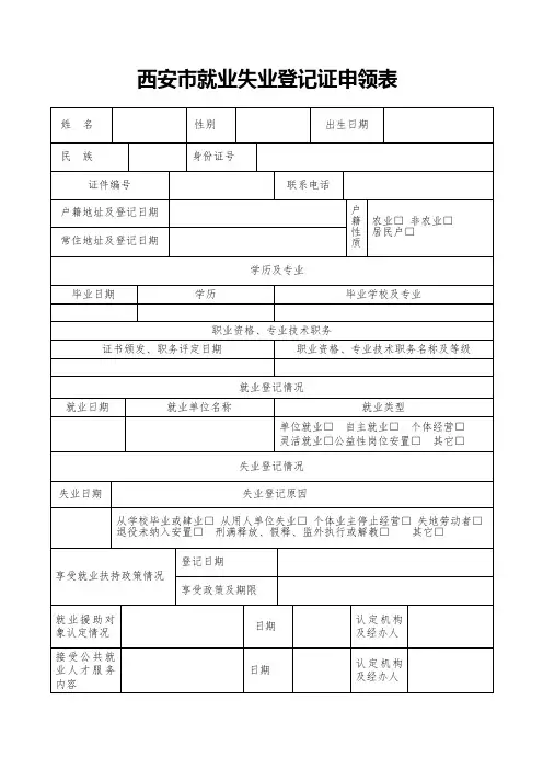 西安市就业失业登记证申领表