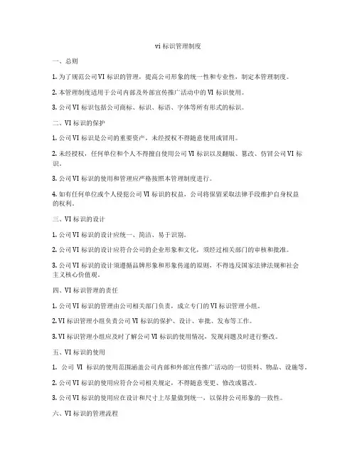 vi标识管理制度