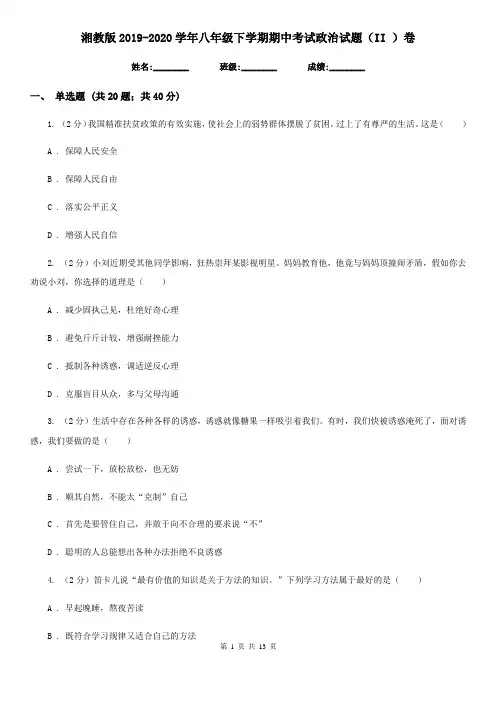 湘教版2019-2020学年八年级下学期期中考试政治试题(II )卷