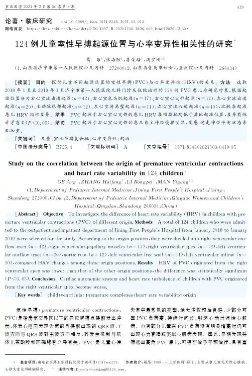 124例儿童室性早搏起源位置与心率变异性相关性的研究