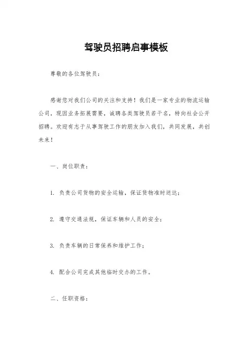 驾驶员招聘启事模板