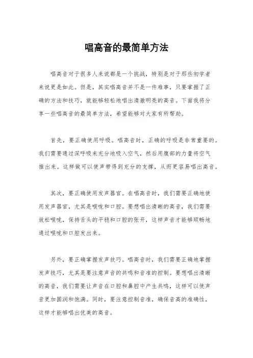 唱高音的最简单方法