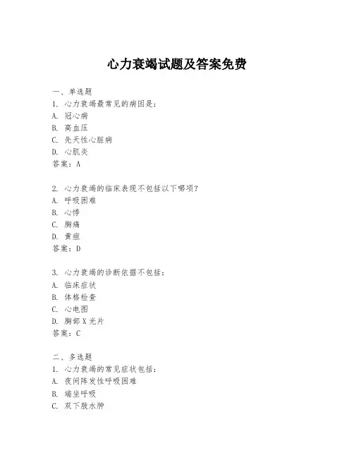 心力衰竭试题及答案免费
