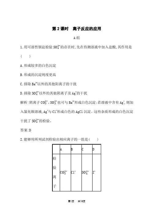 鲁科版高中化学选修4化学反应原理课后习题 离子反应的应用