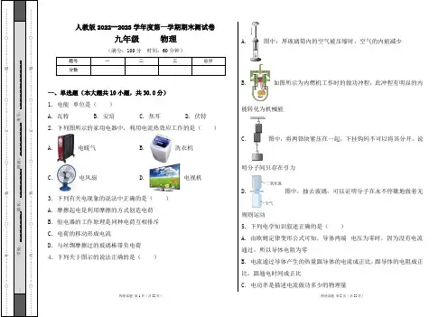 人教版2022--2023学年度第一学期九年级物理上册期末测试卷及答案