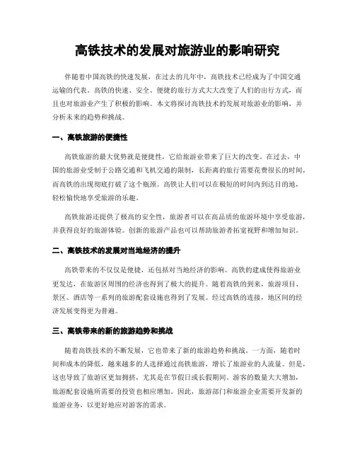 高铁技术的发展对旅游业的影响研究
