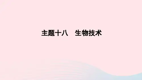 山东省潍坊市中考生物主题复习十八生物技术课件济南版