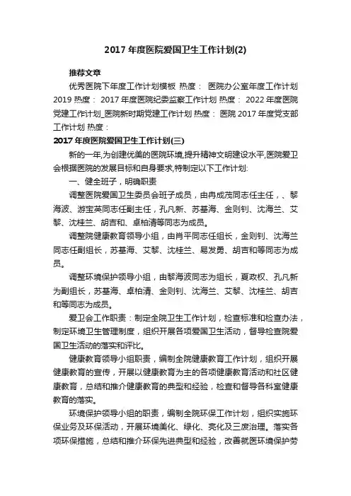 2017年度医院爱国卫生工作计划（2）