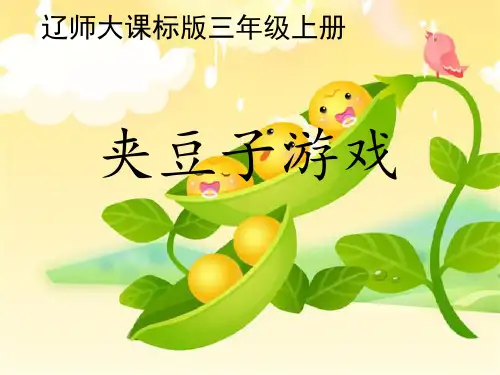  “夹豆子”游戏