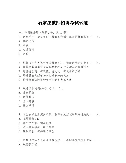 石家庄教师招聘考试试题