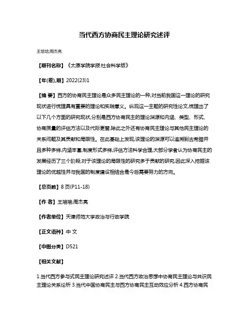 当代西方协商民主理论研究述评