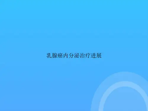 乳腺癌内分泌治疗进展PPT