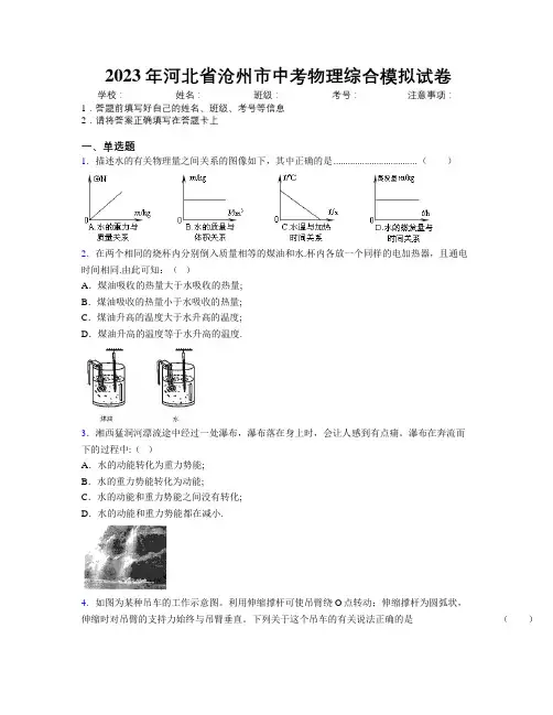 2023年河北省沧州市中考物理综合模拟试卷附解析