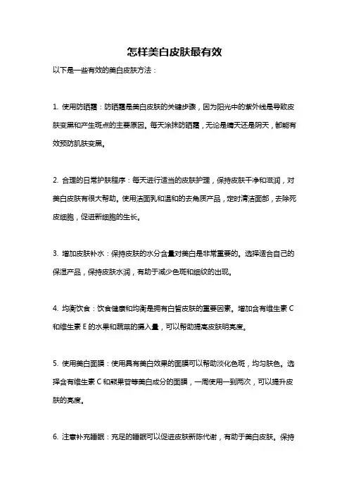 怎样美白皮肤最有效