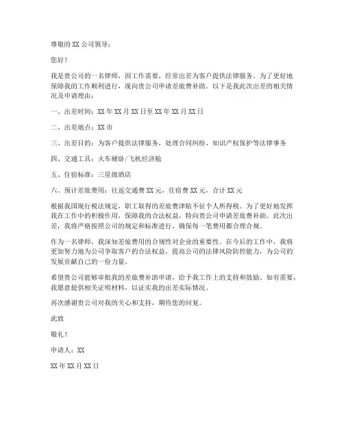 律师差旅费补助申请书模板