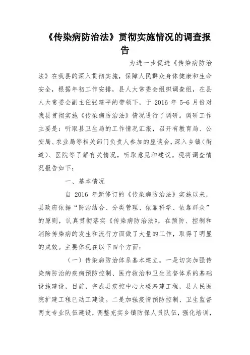 《传染病防治法》贯彻实施情况的调查报告