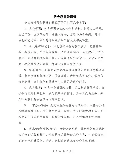 协会秘书处职责