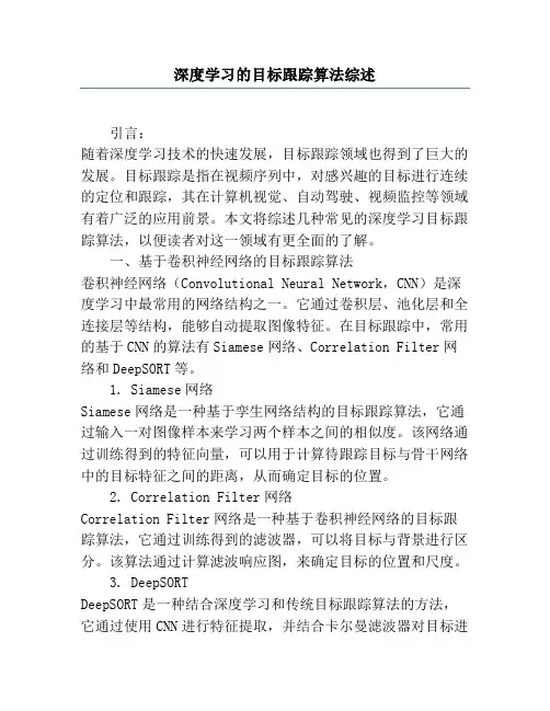 深度学习的目标跟踪算法综述