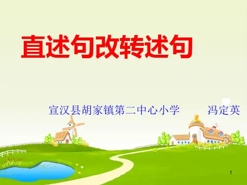 六年级语文上册课件  -直述句改成转述句 部编版(共11张PPT)