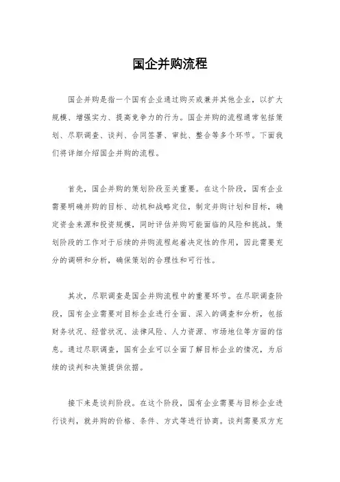 国企并购流程