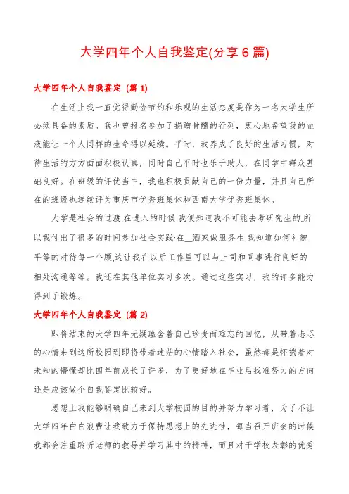 大学四年个人自我鉴定(分享6篇)