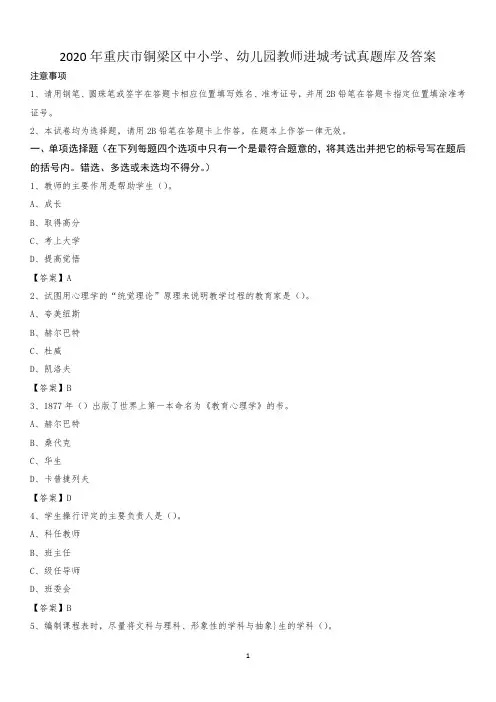 2020年重庆市铜梁区中小学、幼儿园教师进城考试真题库及答案