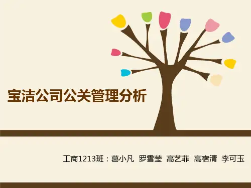 宝洁公司公关管理分析