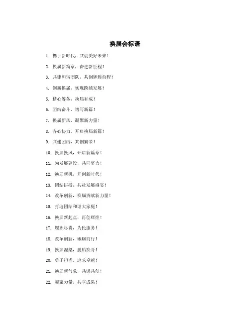 换届会标语