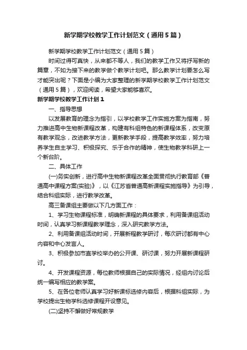新学期学校教学工作计划范文（通用5篇）