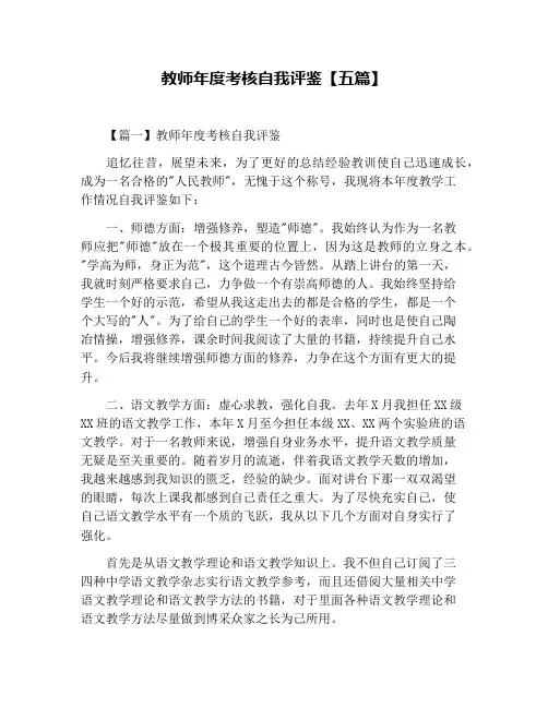 教师年度考核自我评鉴【五篇】
