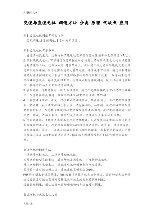 交流与直流电机调速方法分类原理优缺点应用