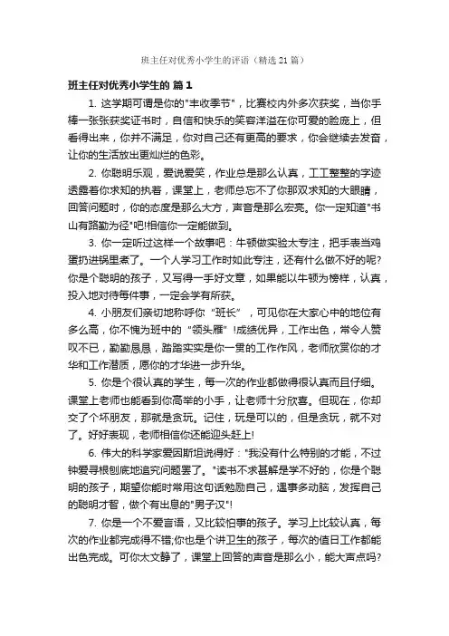 班主任对优秀小学生的评语（精选21篇）