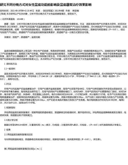 研究不同分娩方式对女性盆底功能的影响及盆底康复治疗效果影响