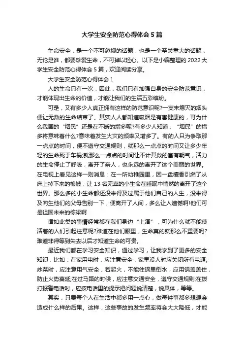 大学生安全防范心得体会5篇
