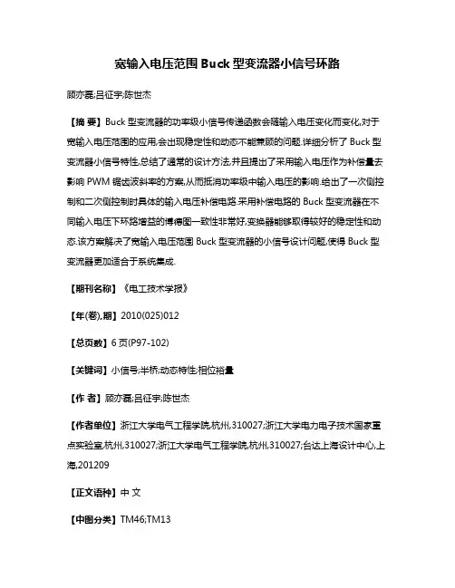 宽输入电压范围Buck型变流器小信号环路