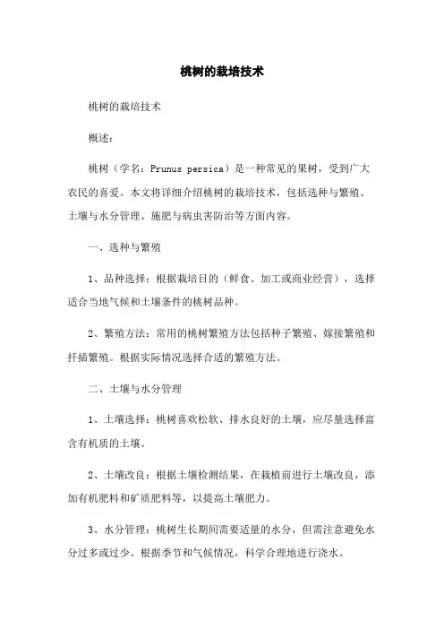 桃树的栽培技术