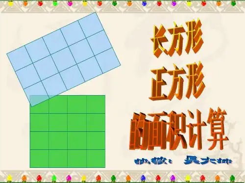 人教版三年级数学下册《长方形、正方形面积的计算》PPT课件